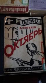 十月 -- 鲁迅全集单行本 民国三十八年十二月三版