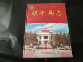 镇平县志