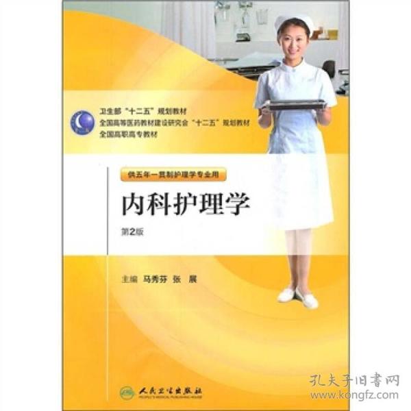 全国高职高专教材：内科护理学（供五年一贯制护理学专业用）（第2版）