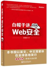 白帽子讲Web安全  纪念版