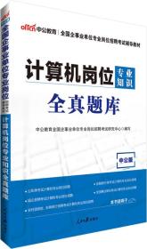 中公版·全国企事业单位专业岗位招聘考试辅导教材：计算机岗位专业知识全真题库