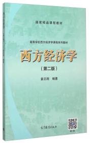 西方经济学(第二版) 袁志刚 高等教育出版社 2015年08月01日 9787040431605