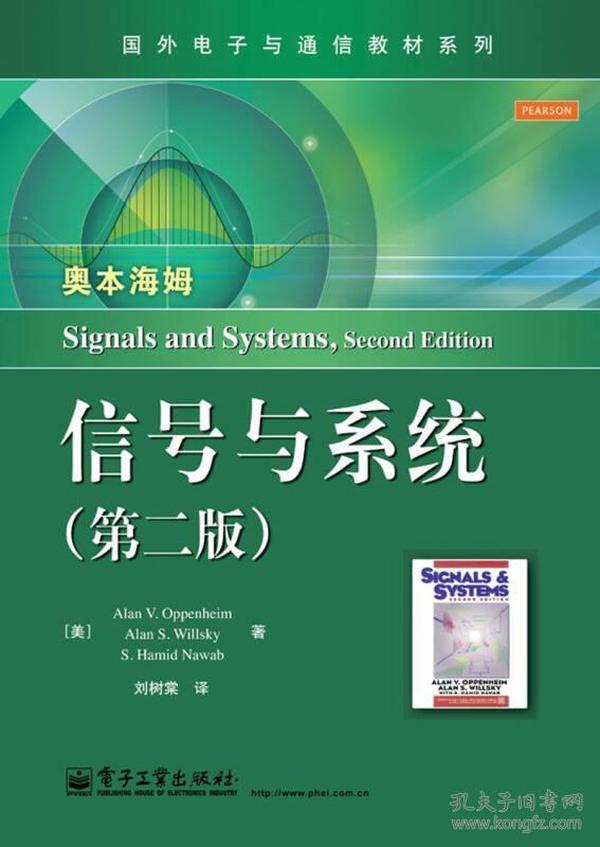 国外电子与通信教材系列：信号与系统（第二版）