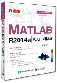 MATLAB R2014a从入门到精通