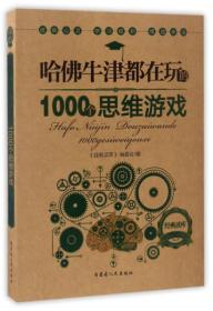 哈佛牛津都在玩的1000个思维游戏