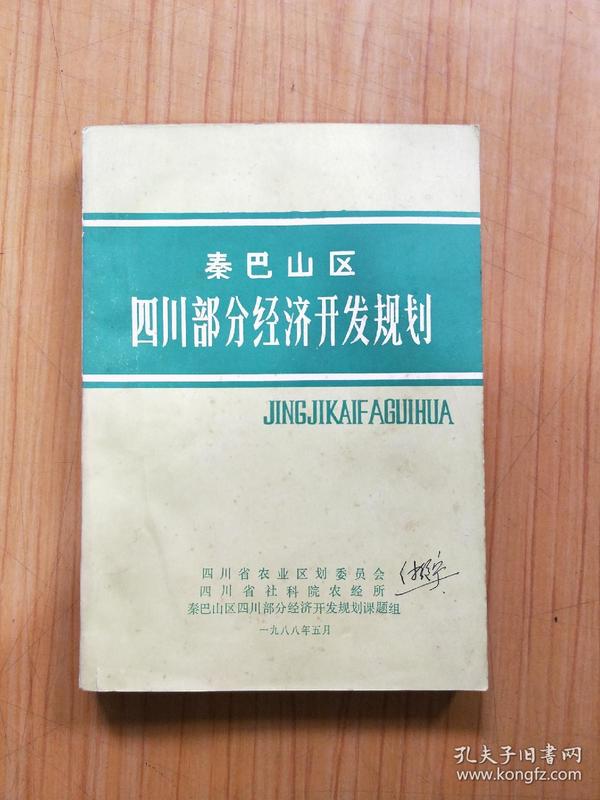 秦巴山区四川部分经济开发规划