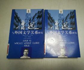 鲁迅与外国文学关系研究  上下两册全 仅印1000册（馆藏本）
