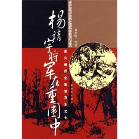 星火燎原全集普及本之7：杨靖宇将军在重围中