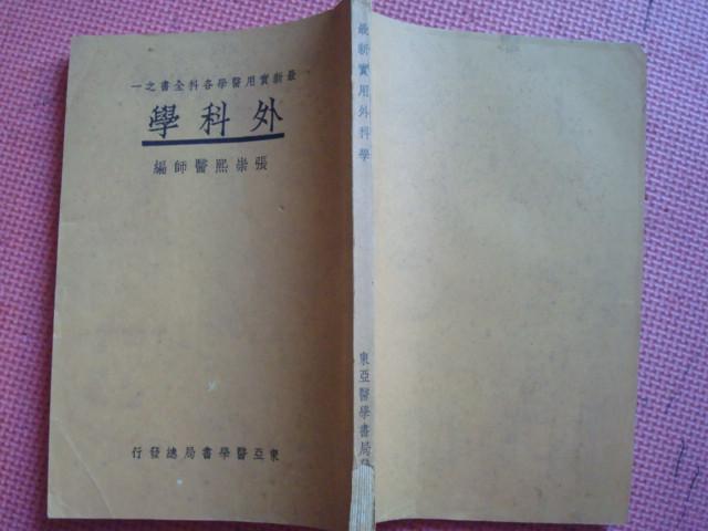 民国24年 最新实用医学各科全书之一《外科学》【中国医学院教授 惠生女医校教授 张崇熙医师编】