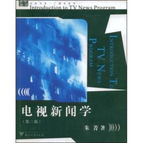 电视新闻学（第2版）