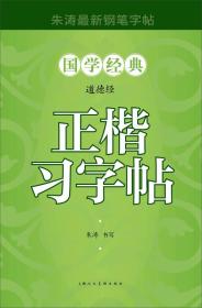 道德经正楷习字帖