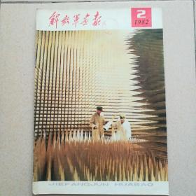 解放军画报1982.2