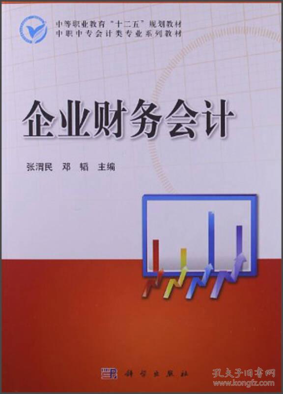 中等职业教育”十二五“规划教材·中职中专会计类专业系列教材：企业财务会计