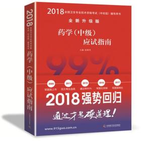 原军医版 全国卫生专业技术资格考试（中初级）考试用书 中科小红砖 2018药学（中级）应试指南