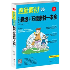 开心作文 疯备素材第二季 高中作文超级+万能素材一本全