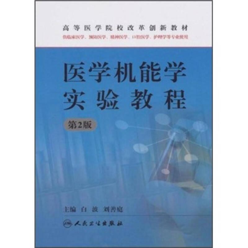 醫(yī)學(xué)機(jī)能學(xué)實(shí)驗(yàn)教程（第2版）（供臨床醫(yī)學(xué)、預(yù)防醫(yī)學(xué)、精神醫(yī)學(xué)、口腔醫(yī)學(xué)、護(hù)理學(xué)等專(zhuān)業(yè)使用）