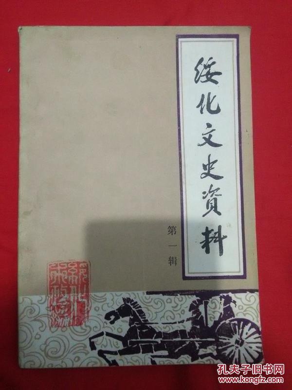 1987年----黑龙江【绥化文史资料】第一辑