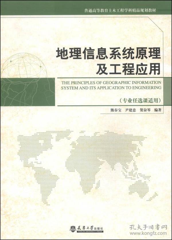 地理信息系统原理与工程应用（专业任选课适用）/普通高等教育土木工程学科精品规划教材