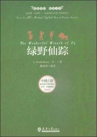 读名著记单词·迈克英语之词汇力系列丛书：绿野仙踪