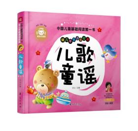 儿歌童谣—中国儿童基础阅读第一书