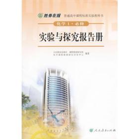 胜券在握 普通高中课程标准实验教科书 化学1 必修 实验与探究报告册（双色版）