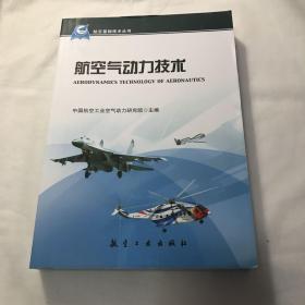 航空基础技术丛书：航空气动力技术