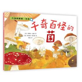 万物的秘密·生命：千奇百怪的菌（美）（平装绘本）9787020128662