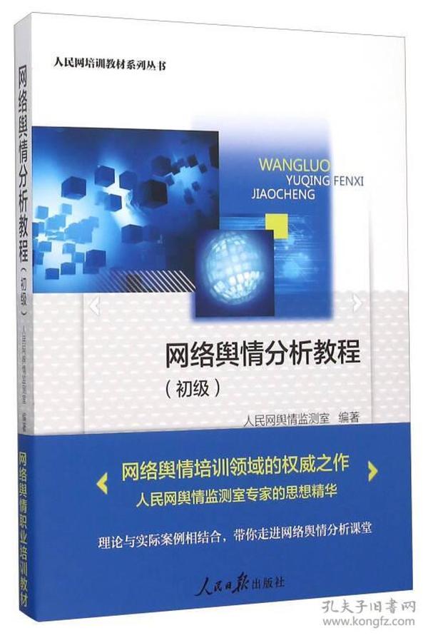 网络舆情分析教程(初级)/人民网培训教材系列丛书