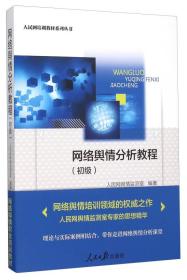 网络舆情分析教程(初级)/人民网培训教材系列丛书 未拆封