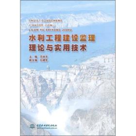 水利工程建设监理理论与实用技术