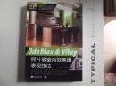 3ds Max & VRay照片级室内效果图表现技法     附光盘2DVD