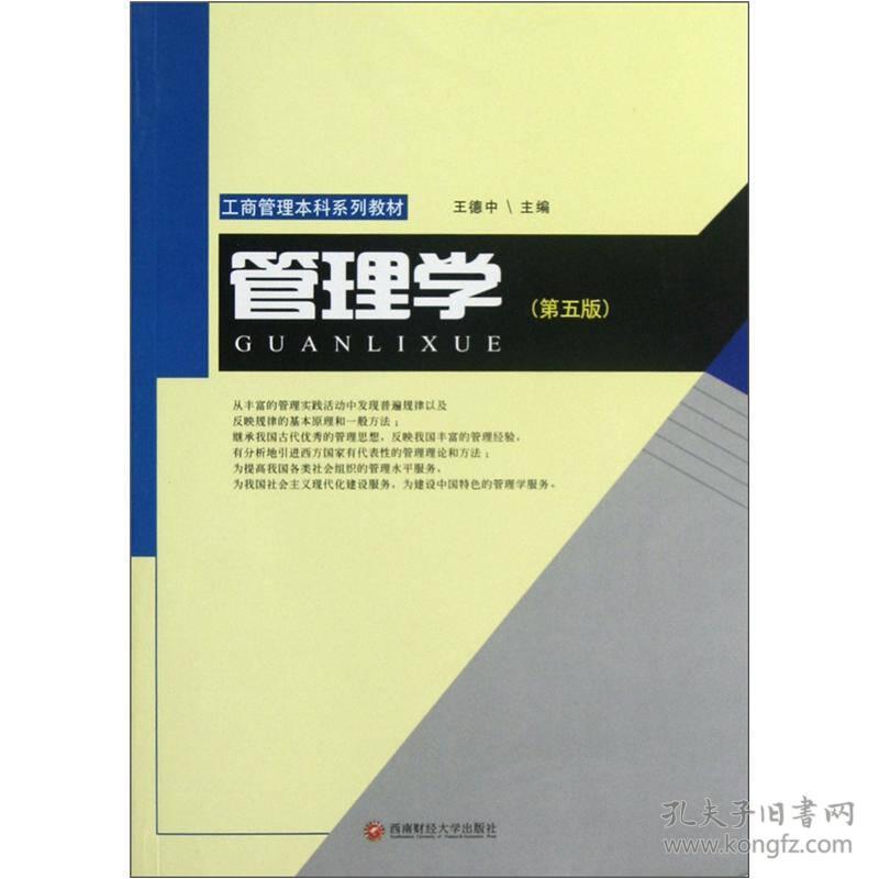 管理学 王德中 西南财经大学出版社