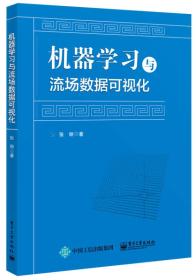 机器学习与流场数据可视化