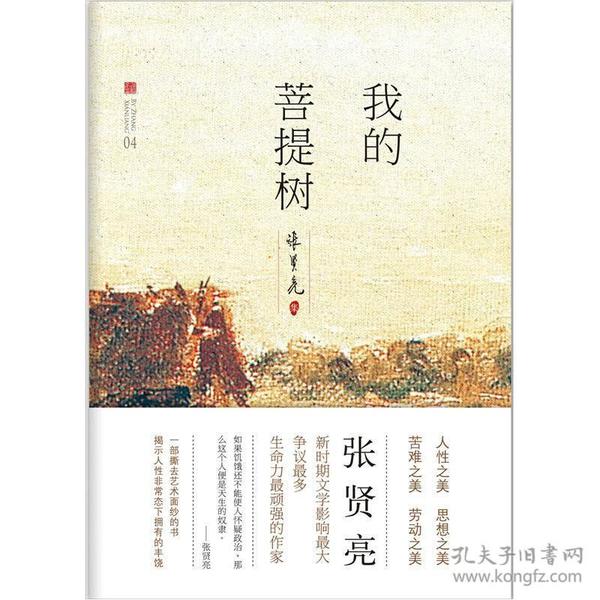 我的菩提树北京十月文艺出版社