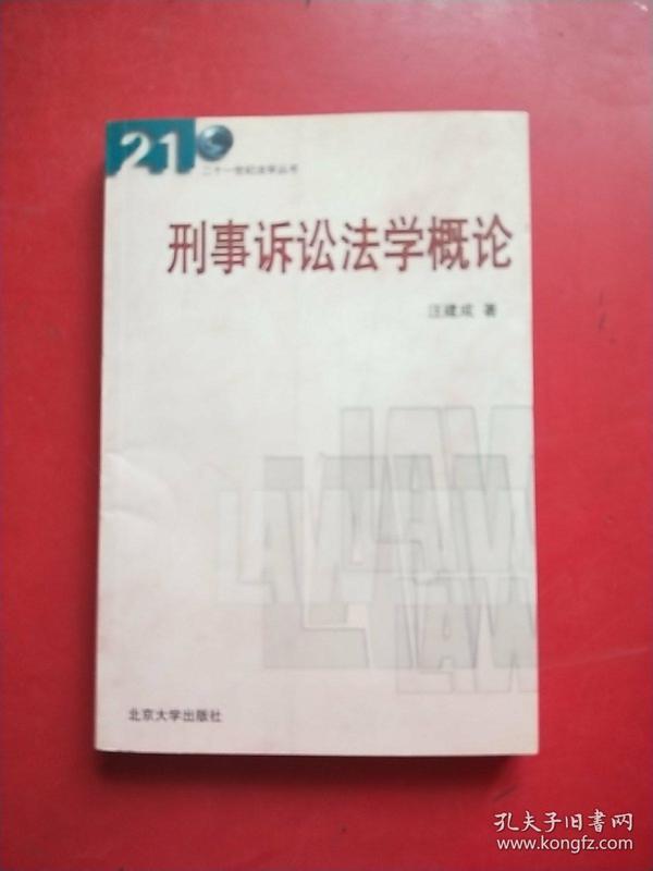 刑事诉讼法学概论/21世纪法学丛书