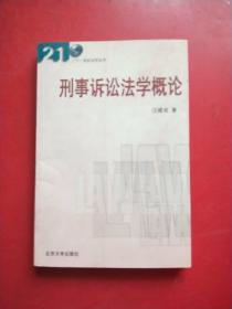 刑事诉讼法学概论/21世纪法学丛书