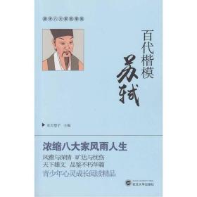 百代楷模苏轼 定价15元 9787307162891