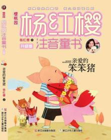 杨红樱注音童书升级版：亲爱的笨笨猪【注音】【彩绘】