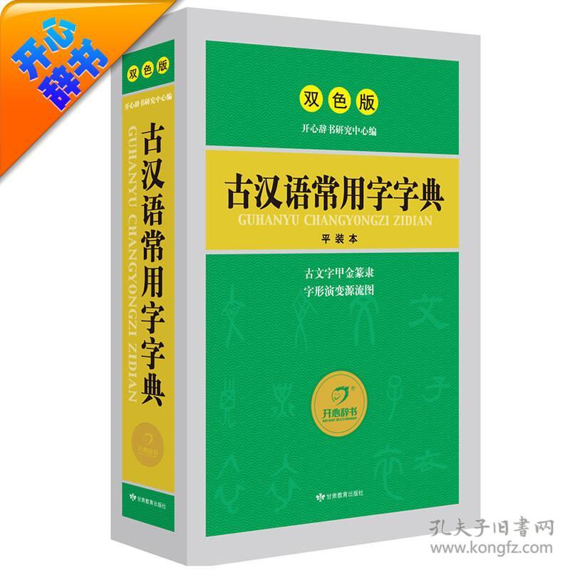 古汉语常用字字典 双色版 开心辞书研究中心 甘肃教育