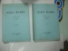 河北省志国土资源志1979--2005初审稿上下