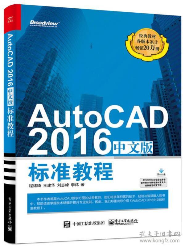 AutoCAD2016中文版标准教程