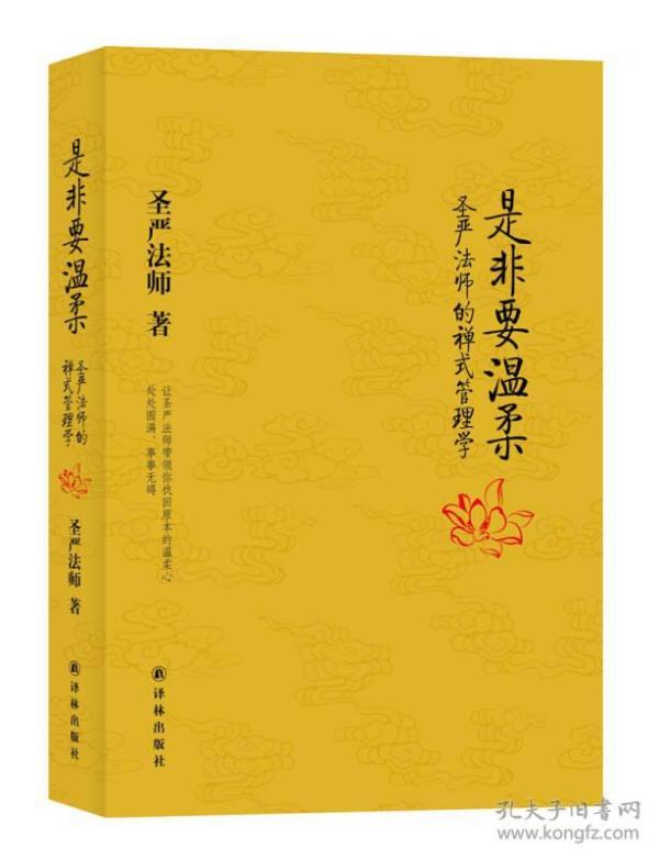 是非要温柔：圣严法师的禅式管理学（32开平装 全1册）