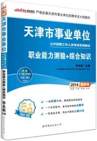 中公·事业单位·2014天津市事业单位公开招聘工作人员考试专用教材：职业能力测验+综合知识（新版）