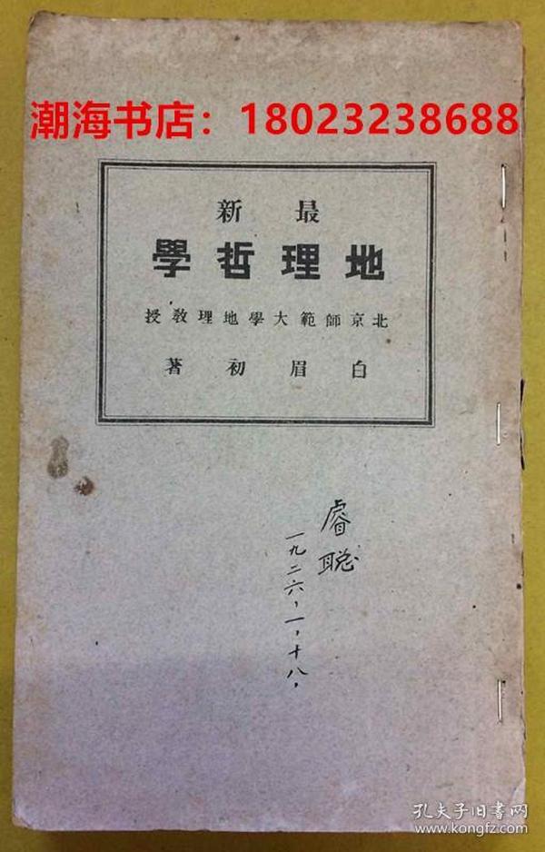 稀见：民国12年初版 · 北京师范大学地理教授【最新地理哲学】一厚册全---白眉初著、定县韩镜明校阅、北京新共和印书局印刷