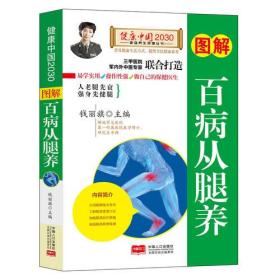 图解百病从腿养—健康中国2030家庭养生保健丛书