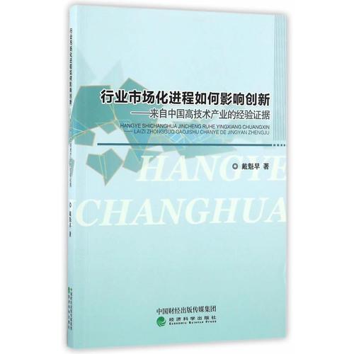 行業(yè)市場(chǎng)化進(jìn)程如何影響創(chuàng)新——來(lái)自中國(guó)高技術(shù)產(chǎn)業(yè)的經(jīng)驗(yàn)證據(jù)