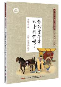 DF践行社会主义核心价值观.好家教成就好家风：你的童年有故事相伴吗？（2019年推荐）