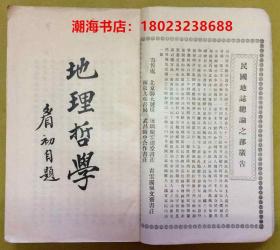 稀见：民国12年初版 · 北京师范大学地理教授【最新地理哲学】一厚册全---白眉初著、定县韩镜明校阅、北京新共和印书局印刷