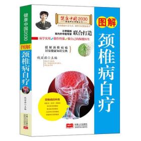 图解颈椎病自疗—健康中国2030家庭养生保健丛书
