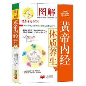 图解黄帝内经体质养生—健康中国2030家庭养生保健丛书